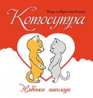 Клер Гаудін, Крістіан Гаудін Котосутра. Нявська насолода 978-617-690-319-2