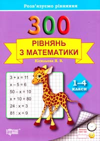 Кісильова Я. Практикум. Розв'язуємо рівняння. 300 рівнянь з математики 1-4 клас 978-617-030-700-2