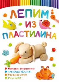  Лепим из пластилина. Зайчик 978-617-547-147-0
