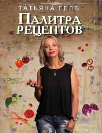 Гелб Татьяна Палитра рецептов 978-966-498-673-8