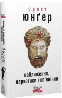 Юнгер Ернст Наближення. Наркотики і сп’яніння 9786177585847