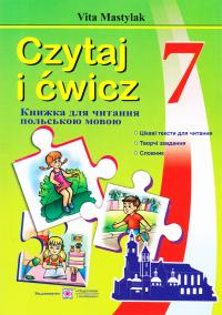 Мастиляк Віта Czytaj i ćwicz 7. Книжка для читання польською мовою. 7 клас (третій рік навчання) 978-966-07-2995-7