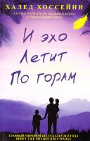 Хоссейни Халед И эхо летит по горам 978-5-86471-672-4