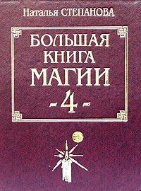 Наталья Степанова Большая книга магии-4 5-7905-3863-0