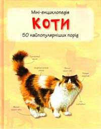 Коти. 50 найпопулярніших порід: міні-енциклопедія 978-617-538-291-2
