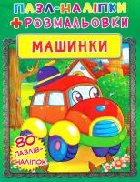 Книжка-пазл + наліпки + розмальовки. Машинки 978-966-936-600-9