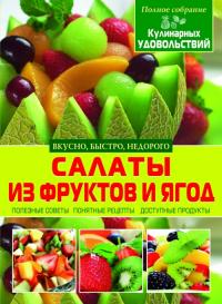 Составитель О. В. Завязкин Салаты из фруктов и ягод (3Ц) 978-617-08-0147-0