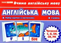 Англійська мова. Набір карток із малюнками. 4 рівень. Читаємо C, G, SH, CH, PH