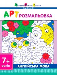 Видавництво «АРТ» АРТ розмальовка. Англійська мова 
