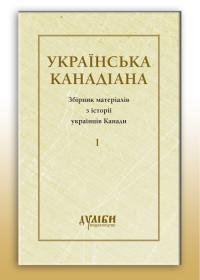 Українська канадіана. Т.1 978-617-7310-14-2