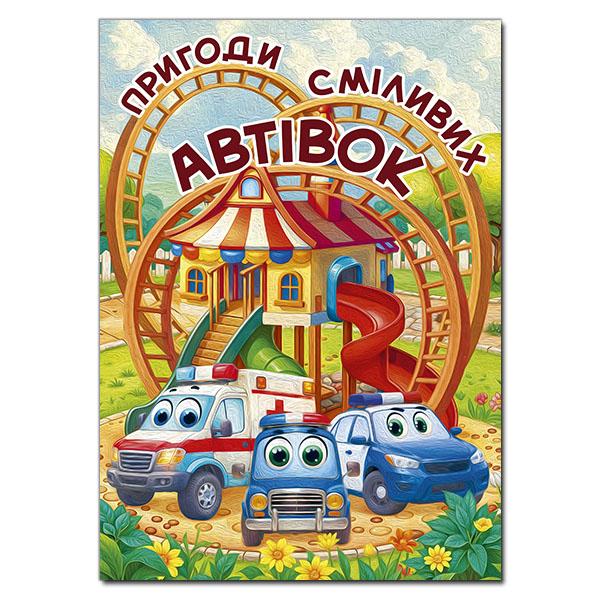 Науменко О. Пригоди сміливих автівок
