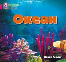 Геддл Бекка Океан 978-617-7498-38-3