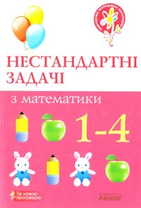 Упоряд. Н. В. Курганова Нестандартні задачі з математики. 1—4 класи 978-611-540-095-9