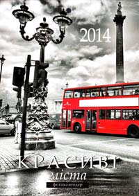 Фотокалендар. 2014. Красиві міста