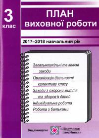 Ігнатова І. План виховної роботи. 3 клас 978-966-07-1815-9