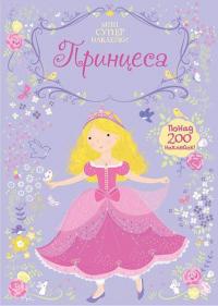  Супернаклейки. Принцеса 978-617-526-772-1