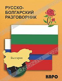  Русско-болгарский разговорник 978-5-9925-0001-1