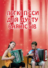 Серотюк Петро Федорович Легкі п’єси для дуету баяністів 979-0-707579-37-4