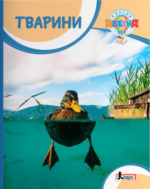 Буглак Ю.Г. Тварини (українською мовою)