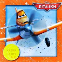 Казки на ніч. Літачки 978-966-943-582-8