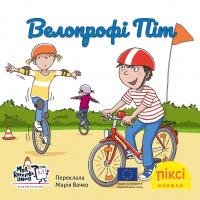 Катрін М. Шварц Велопрофі Піт (Піксі-книжка #74) 9786178307547