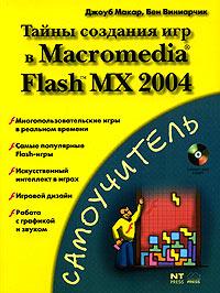 Джоуб Макар, Бен Виниарчик Тайны создания игр в Macromedia Flash MX 2004 5-477-00200-х, 0-7357-1398-7