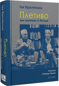 Іза Хруслінська , Петро Тима Плетиво – про українців із Польщі. Розмови з Петром Тимою 978-617-8262-70-9