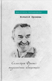 Хромець Віталій Селестен Френе: педагогічна концепція 9786178262273