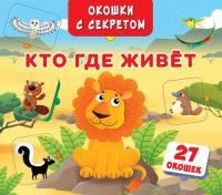  Книжка+окошки с секретом. Кто, где живет? 978-966-936-705-1