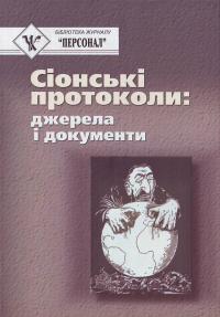 Сіонські протоколи. 966-608-434-1