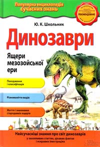Школьник Юлія Динозаври. Ящери мезозойської ери 978-966-14-9208-9