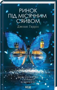 Гарріс Джоан Ринок під місячним сяйвом 978-617-15-1311-2