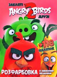 Закляті друзі. Angry birds 2. Розфарбовка із завданням. + 118 наліпок