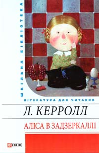 Керролл Льюїс Аліса в Задзеркаллі 978-966-03-4751-9