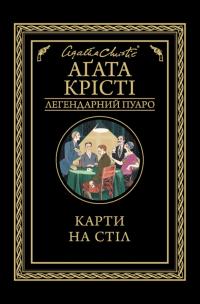 Крісті Агата Карти на стіл 978-617-12-8123-3