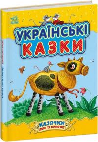 Каспарова Юлія Казочки доні та синочку. Українські казки 978-617-09-8544-6