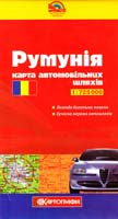 Румунія : Карта автомобільних шляхів. 1:425000 978-966-475-679-9