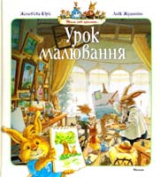 Женевьева Юрье Урок малювання 978-617-526-739-4