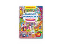  Віммельбух-розмальовка. Професії 978-617-547-330-6