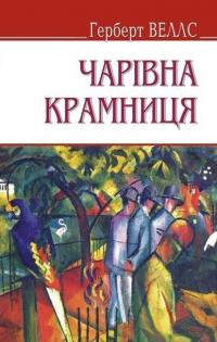 Веллс Герберт Чарівна крамниця та інші оповідання 9786170705044