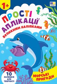 Цибань Ірина Прості аплікації великими наліпками. Морські пригоди 9786175445105