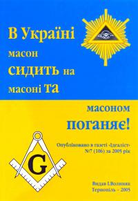 В УКРАЇНІ МАСОН СИДИТЬ НА МАСОНІ ТА МАСОНОМ ПОГАНЯЄ!