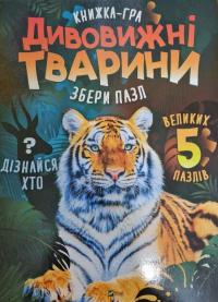 Жученко Марія Дивовижні тварини 978-966-982-259-8