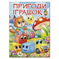 Науменко О. Пригоди іграшок (А3 формат) 978-617-8090-55-5