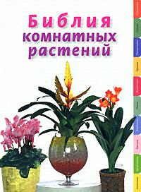 Ирина Березкина Библия комнатных растений 978-5-699-25341-8