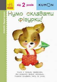 Кумон Тору KUMON. Нумо складати фігурки! 