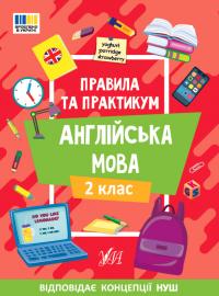 Собчук О. С. Правила та практикум — Англійська мова. 2 клас 978-617-544-335-4