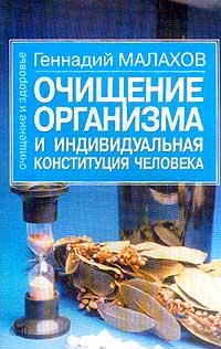 Геннадий Малахов Очищение организма и индивидуальная конституция человека 966-596-857-2