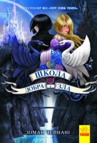Чейнані Зоман Школа добра і зла. Книга 1 978-617-09-3290-7
