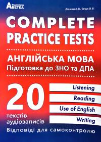 Доценко І., Євчук О. Complete practice tests. Англійська мова. Підготовка до ЗНО та ДПА 978-617-7052-91-2
